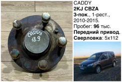 ������� Volkswagen Caddy 2011 1T0598611A CBZA 2KJ, ������ 1T0598611A ����