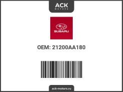 ��������� ���� Subaru OEM (��������) 21200AA180. �������������� : ��� ���� 71 �C 21200AA180 ����