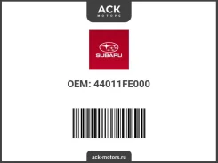 * ��������� ��������� ������� Subaru OEM (��������) 44011FE000 44011FE000 ����
