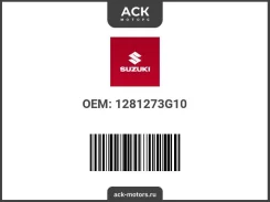 ������ ������������� ����� ����������� Suzuki OEM (��������) 1281273G10 / 12812-73G10 1281273G10 ����