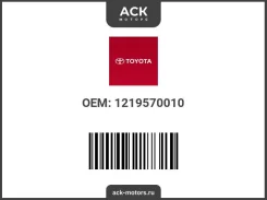 ��������� (������ ���������) ������ ������������� ��������� Toyota OEM (��������) 1219570010 / 12195-70010 1219570010 ����