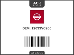 �������� ��������� ����� Nissan ��� (��������) 12033VC200 / 12033-VC200 12033VC200 ����