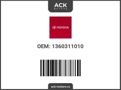 �������� ���������������� ���� Toyota ��� (��������) 1360311010 / 13603-11010. ������ : Land Cruiser Prado GDJ150 1GD-FTV 1360311010 ����