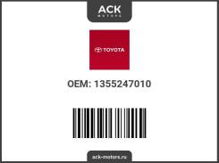 ��������� ��������������� ���� ��� Toyota ��� (��������) 1355247010 / 13552-47010 1355247010 ����