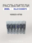 ����������� dlla155SM075 Zexel 105025-0750, Bosch 9432611543 105025-0750 ����