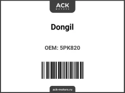 ������ ������������ Dongil 5PK820 5PK820 ����