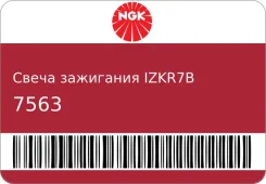 ����� ��������� IZKR7B NGK 7563 ����