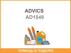 �������� ��������� ������� (������������) Advics / AD1549 AD1549 ����
