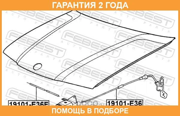 ТРОС ПРИВОДА ОТКРЫВАНИЯ ЗАМКА КАПОТА