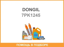 ������ ������������ Dongil / 7PK1245 7PK1245 ����