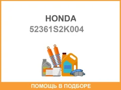 ���������. ���. ��������. ���� ���. Honda HR-V GH1/GH2 99 Honda / 52361S2K004 52361S2K004 ����