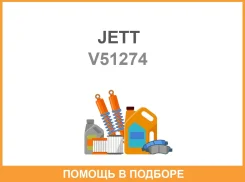 ���� � ����� � �������� JETT / V51274 V51274 ����