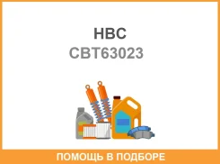 ��������������� HBC CBT-63023 HBC / CBT63023 CBT63023 ����