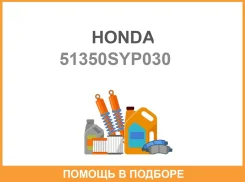 ����� 51350-SYP-030 (51350-SYP-000 51350-SYP-020 51350-SYP-902) Honda / 51350SYP030 51350SYP030 ����