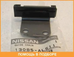 ����������� ���� Nissan / 13085AL511 13085AL511 ����
