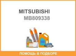 ����� ������������� Mitsubishi / MB809338 MB809338 ����
