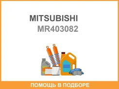 ������ Mitsubishi / MR403082 MR403082 ����