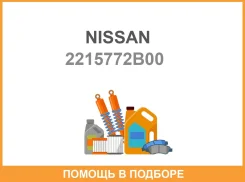 ������� �������������� ��������� Nissan / 2215772B00 2215772B00 ����