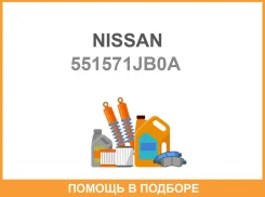 ����������� Nissan 55157-1JB0A Nissan / 551571JB0A 551571JB0A ����