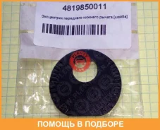 ����� ������������� Toyota / 4819850011 4819850011 ����
