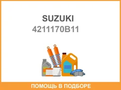 ������������ ��������, ����������� Suzuki / 4211170B11 4211170B11 ����