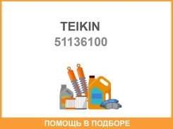 ������� ��������� (4��. ����) Teikin / 51136100 51136100 ����