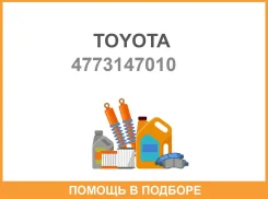 ������� ���������� �������� Toyota / 4773147010 4773147010 ����