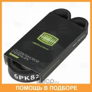 ������ ��������� ��� �/� ���� Granta (10-) ��� A/C Elast (6PK823E) Trialli / 6PK823E 6PK823E ����