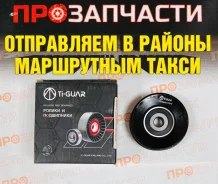 �������� ����� Ti-Guar TG-88440-17010 TG-88440-17010 ����