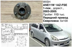 ������� Toyota Wish 2004 4245063011 ANE11W 1Azfse, ������ 4245063011 ����