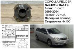 ������� Toyota Corolla Fielder 2004 4245012051 NZE121G 1NZFE, ������ 4245012051 ����