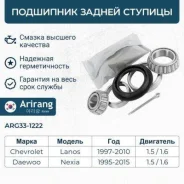 ��������� ������ ������� Chevrolet Lanos ARG331222 ARG331222 ����