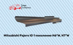 ����� Mitsubishi Pajero IO ���� ��������� H6*W, H7*W (1998-2007) ������ 1,2�� 0000015751 ����