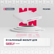 ������ �������� (���) Belgee X50 I, Geely Coolray I, Geely GS I, Livan S6 PRO I, Livan Haima 8S I MC6180 MC6180 ����