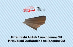 ����� Mitsubishi Airtrek ���� ��������� CU (2001-2005) ������ 1,2�� 0000011565 ����