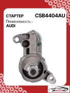 ������� AUDI A4 2013 254-CSB4404RG 0001174402 ����