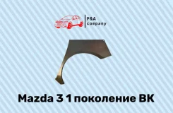 ���� Mazda Mazda3 1 ��������� BK (2003-2009) ������ �. �. 0,8�� 0000027132 ����