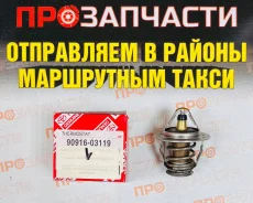 ��������� Toyota �������� 90916-03119 90916-03119 ����