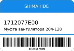 ����� ����������� 204-128/S-20F 120-77E00/77E01/77E02 H20A/H25A/J20A Shimahide 1712077E00 ����