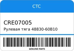 ������� ���� 48830-60B10 STR-0624 CTC CRE07005 CRE07005 ����