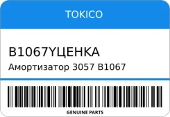 ����������� 3057 B1067 55303-54Y25/ Sunny (2WD) B13/N14 90~ RL ������ ����� / ������ �������� STR-0623 Tokico, ����� B1067Y�EHKA ����
