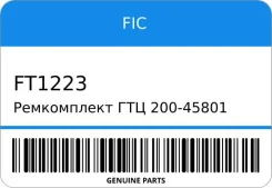 ����������� ��� 200-45801/SK45801 FT-1223/FT-1247/TK-T330 04493-0/ Windom VCV10 1 ST1-0123 FIC FT1223 ����