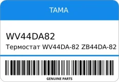 ��������� WV44DA-82/ZB44DA-82 16341-87281-000/ TAMA WV44DA82 WV44DA82 ����