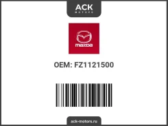 ������ ���� Mazda ��� (��������) FZ1121500 / FZ11-21-500 FZ1121500 ����