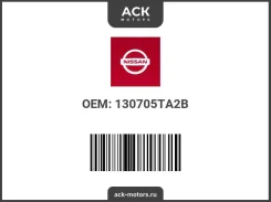 ���������� ���� ��� Nissan ��� (��������) 130705TA2B / 13070-5TA2B. ������: 130705TA2A 130705TA2B ����