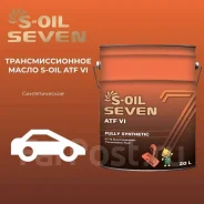 S-Oil Seven ATF VI. ATF (��� ����), �������������, 20��. ����