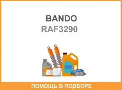 ������ ����������� Bando Bando / RAF3290 RAF3290 ����