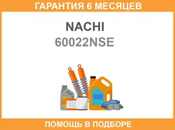 ��������� Nachi / 60022NSE �������� 6 ��� 60022NSE ����