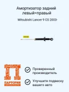 ����������� Mitsubishi Lancer AS0228, ������ AS0228 ����
