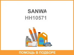 �������� ��� Sanwa / HH10571 HH10571 ����